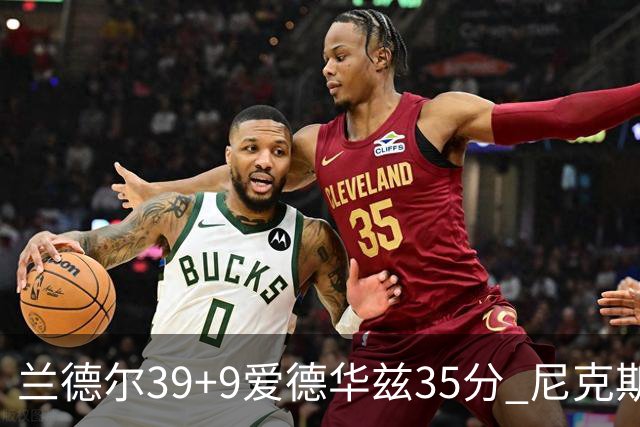 兰德尔39+9爱德华兹35分 尼克斯主场擒森林狼